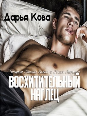 cover image of Восхитительный наглец